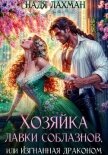 Читать книгу Хозяйка лавки соблазнов, или Изгнанная драконом, автор Лахман Надя Хозяйка лавки соблазнов, или Изгнанная драконом - Лахман Надя