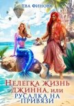 Нелегка жизнь джинна, или Русалка на привязи - Финова Ева