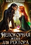 Читать книгу Непокорная жена для ректора, автор Кипренская Ольга Непокорная жена для ректора - Кипренская Ольга