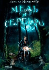 Медь и серебро - Медведская Наталья Брониславовна