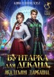 Читать книгу Бунтарка для декана. Академия Даркайна, автор Панфилова Алина Бунтарка для декана. Академия Даркайна - Панфилова Алина