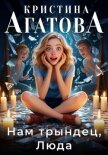 Читать книгу Нам трындец, Люда, автор Кристина Агатова Нам трындец, Люда - Кристина Агатова