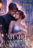 Лилия в Академии вампиров 2 - Абиссин Татьяна