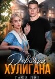 Читать книгу Девочка хулигана, автор Тася Лав Девочка хулигана - Тася Лав