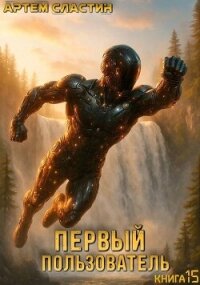 Первый пользователь. Книга 15 (СИ) - Сластин Артем