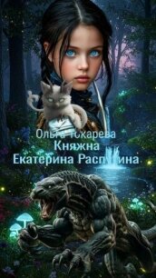 Княжна Екатерина Распутина (СИ) - Токарева Ольга "molishna"