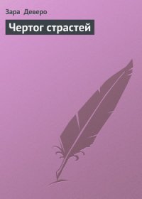 Чертог страстей - Деверо Зара