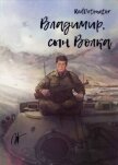 Читать книгу Владимир, сын Волка (СИ), автор Ибрагим Нариман Ерболулы "RedDetonator" Владимир, сын Волка (СИ) - Ибрагим Нариман Ерболулы "RedDetonator"
