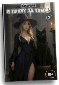 Я приду за тобой! 3 (СИ) - Морале А.