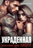 Читать книгу Украденная. Лакомка для Зверя (СИ), автор Льевич Дима Украденная. Лакомка для Зверя (СИ) - Льевич Дима