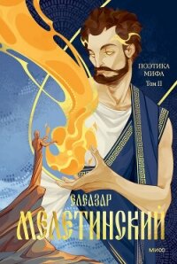 Поэтика мифа. Том II - Мелетинский Елеазар Моисеевич