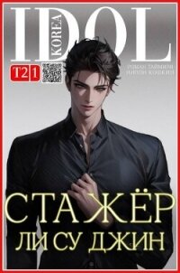 Стажер Ли Су Джин 2 (СИ) - Таймири Роман