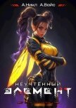Читать книгу Неучтенный элемент. Том 8 (СИ), автор Вайс Александр Неучтенный элемент. Том 8 (СИ) - Вайс Александр
