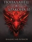 Читать книгу Попаданец в Дракона 10 (СИ), автор Бобков Владислав Андреевич Попаданец в Дракона 10 (СИ) - Бобков Владислав Андреевич