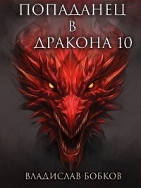 Попаданец в Дракона 10 (СИ) - Бобков Владислав Андреевич