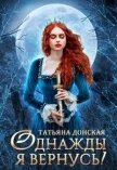 Однажды я вернусь! (СИ) - Донская Татьяна