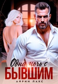 Одна ночь с бывшим - Лакс Айрин