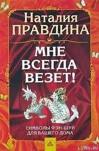 Мне всегда везет! Символы фэн-шуй для вашего дома - Правдина Наталия