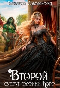 Второй супруг графини Корф - Соболянская Елизавета