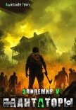 Читать книгу Плантаторы (Эпидемия–5), автор Грохт Александр Плантаторы (Эпидемия–5) - Грохт Александр