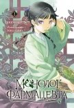Читать книгу Монолог фармацевта. Книга 1, автор Хюганацу Монолог фармацевта. Книга 1 - Хюганацу