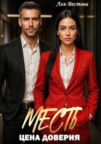 Месть. Цена доверия - Вестова Лея
