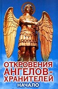 Серия книг Откровения Ангелов Хранителей