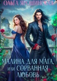 Малина для мага, или Сорванная любовь - Ярошинская Ольга