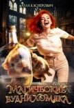 Магические будни хомяка (СИ) - Касперович Алла Леонидовна
