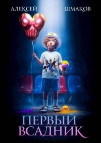 Четыре всадника магопокалипсиса. Дилогия (СИ) - Шмаков Алексей Семенович