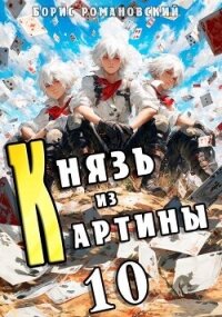 Князь из картины. Том 10 (СИ) - Романовский Борис