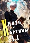 Князь из картины. Том 11 (СИ) - Романовский Борис