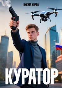 Куратор (СИ) - Киров Никита