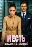 Месть. Идеальный сценарий (СИ) - Вестова Лея