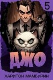 Джо 5 (СИ) - Мамбурин Харитон Байконурович