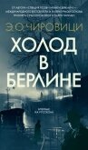 Читать книгу Холод в Берлине, автор Чиро́вици Эуджен Овидиу Холод в Берлине - Чиро́вици Эуджен Овидиу