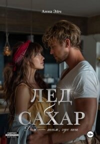 Лёд и сахар - Эйч Анна