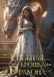 Читать книгу Снежная крошка для дракона, автор Славина Элен Снежная крошка для дракона - Славина Элен