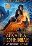 Лекарка поневоле и 25 плохих примет - Муратова Ульяна