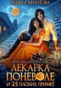 Лекарка поневоле и 25 плохих примет - Муратова Ульяна