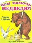 Чем помочь медведю? (рис. Сутеева) - Стельмах Михайло Афанасьевич