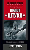 Пилот «штуки» - Рудель Ганс Ульрих