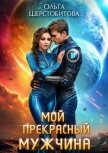 Читать книгу Мой прекрасный мужчина, автор Шерстобитова Ольга Сергеевна Мой прекрасный мужчина - Шерстобитова Ольга Сергеевна