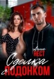 Читать книгу Сделка с подонком (СИ), автор Нест Анна Сделка с подонком (СИ) - Нест Анна