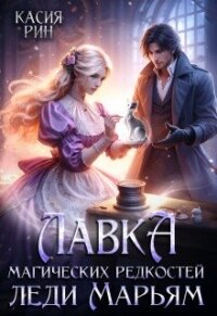 Лавка магических редкостей леди Марьям (СИ) - Рин Касия