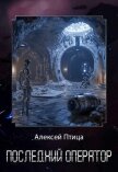 Читать книгу Последний оператор (СИ), автор Птица Алексей Последний оператор (СИ) - Птица Алексей