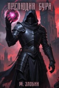 Прелюдия бури (СИ) - Злобин Михаил