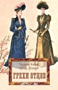 Грехи отцов - Кафф Уильям