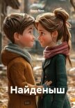 Читать книгу Найденыш, автор Брюс Ольга Найденыш - Брюс Ольга