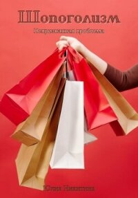 Шопоголизм - Никитина Юлия
